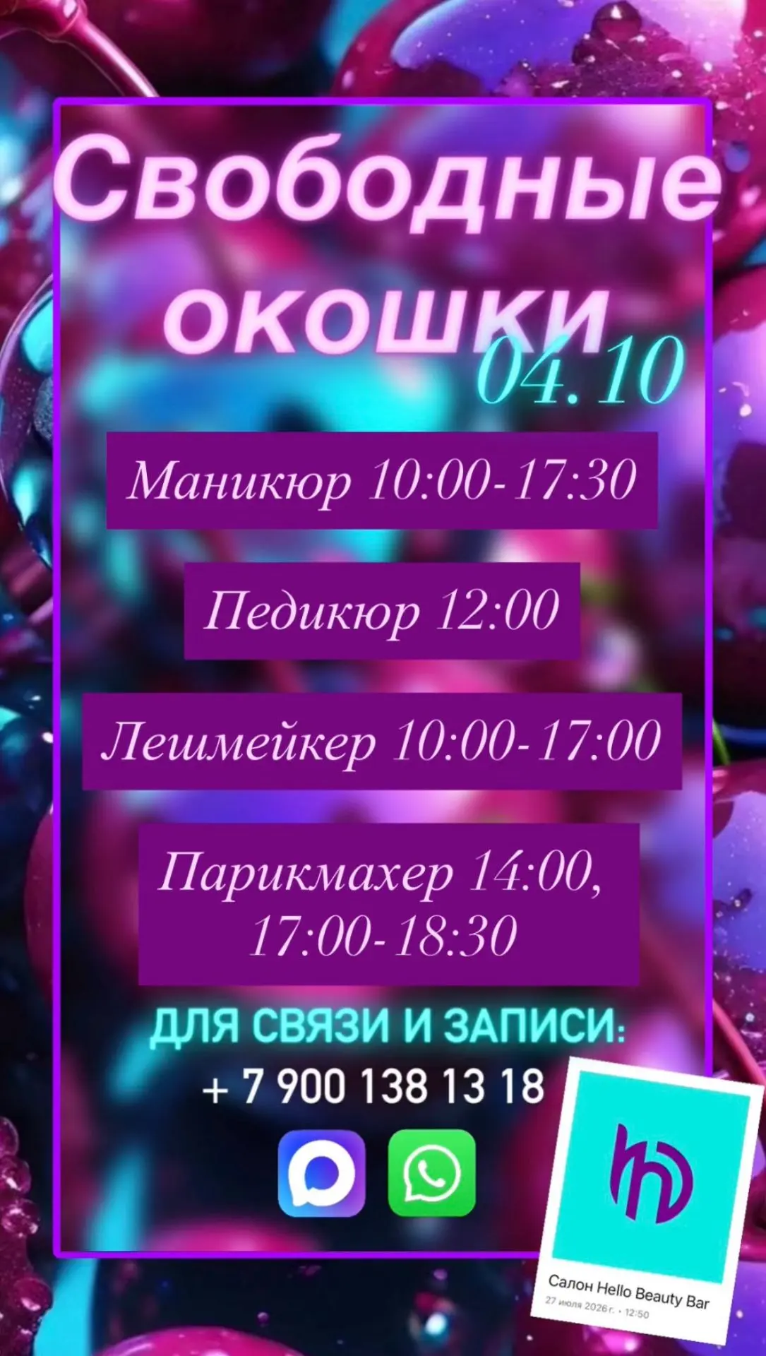 Актуальные свободные окошки для вас 😍💜