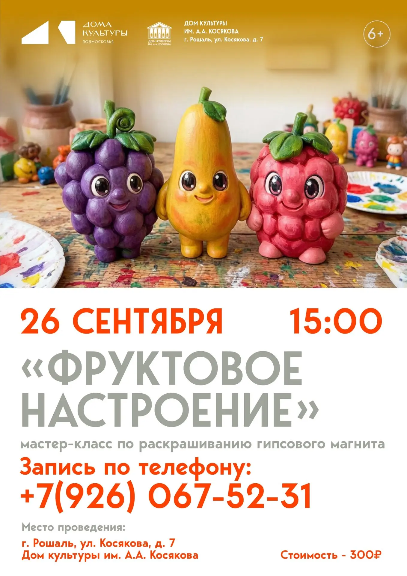 💞Дорогие друзья! Дом культуры им. А.А. Косякова приглашает детей от 6 лет на мастер-кл...