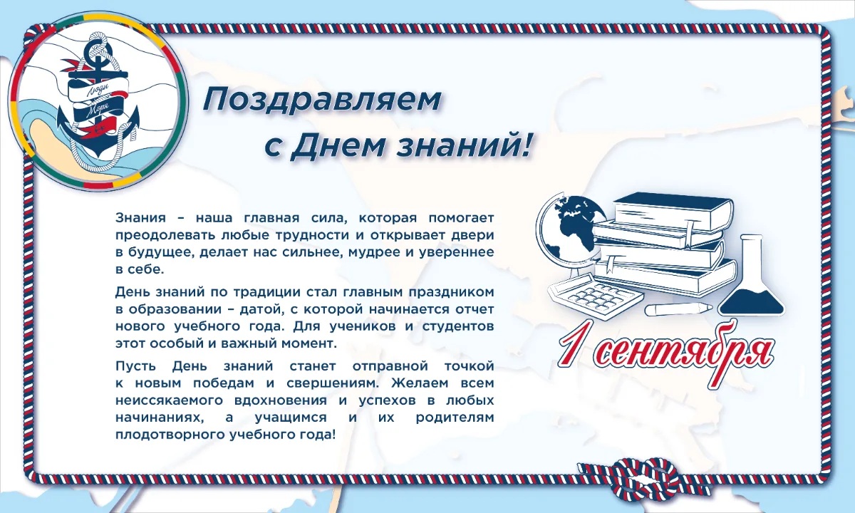 От имени Фонда «Люди моря» поздравляем с Днем знаний!📚