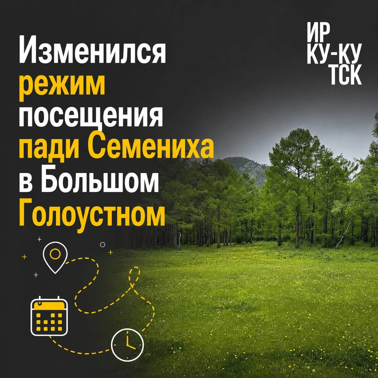 К пади Семёниха на машине больше не подъедешь🚫

В Большом Голоустном изменили режим посещения пади 