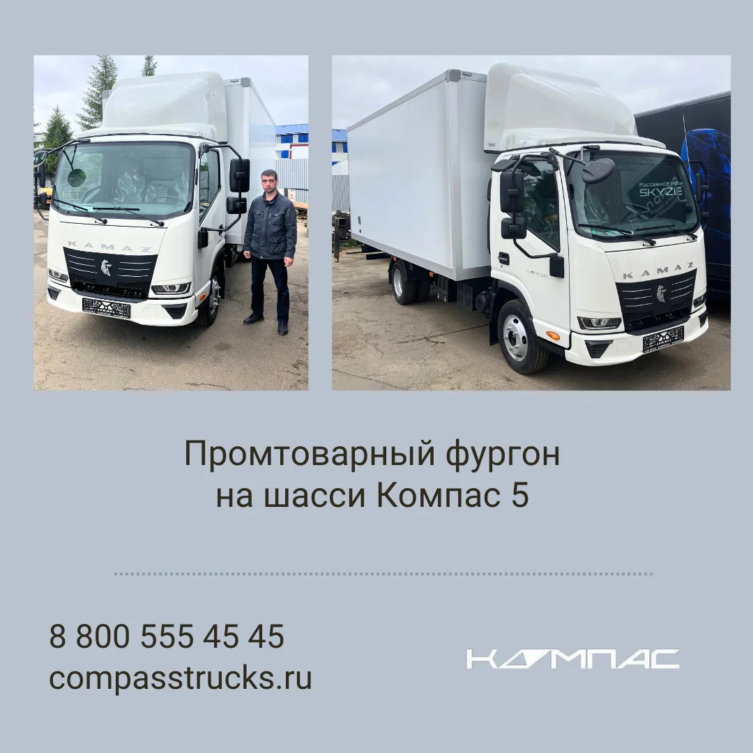 #компас_в_деле
🚚 Новый промтоварный фургон на шасси Компас 5 выдан клиенту.
⭐ Компании – успехов в 