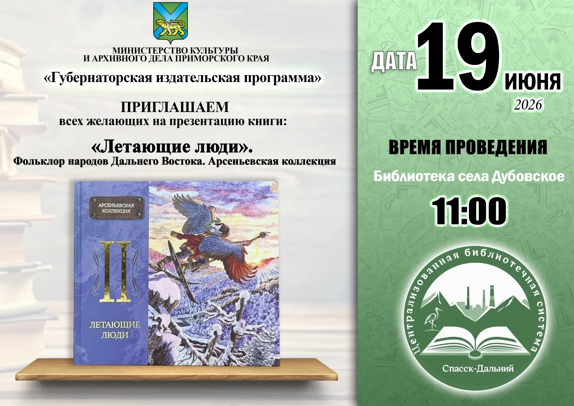 Уважаемые читатели!

Приглашаем вас на презентацию книги «Летающие люди. Фольклор народов Дальнего В