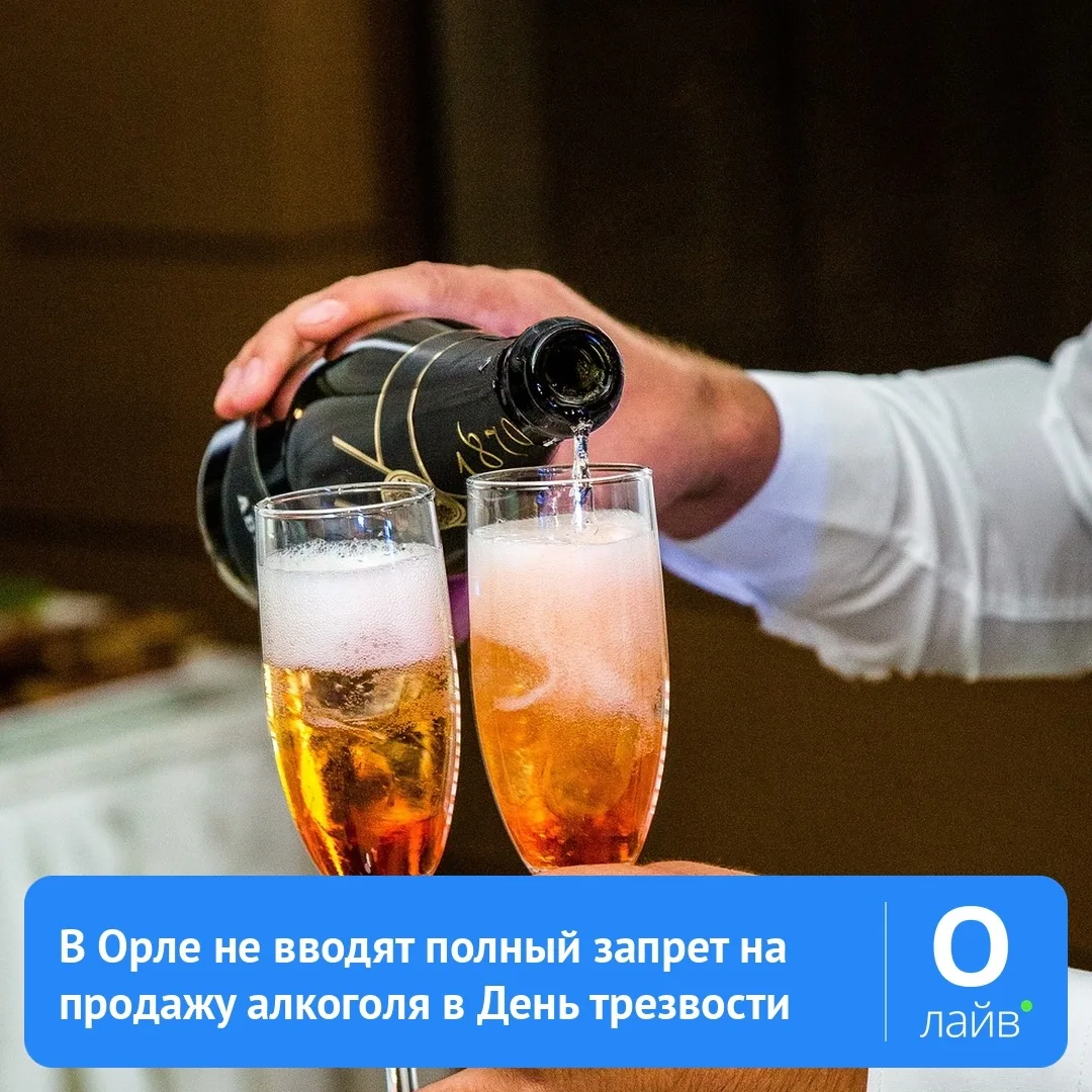 🍷 В Орле не вводят полный запрет на продажу алкоголя в День трезвости