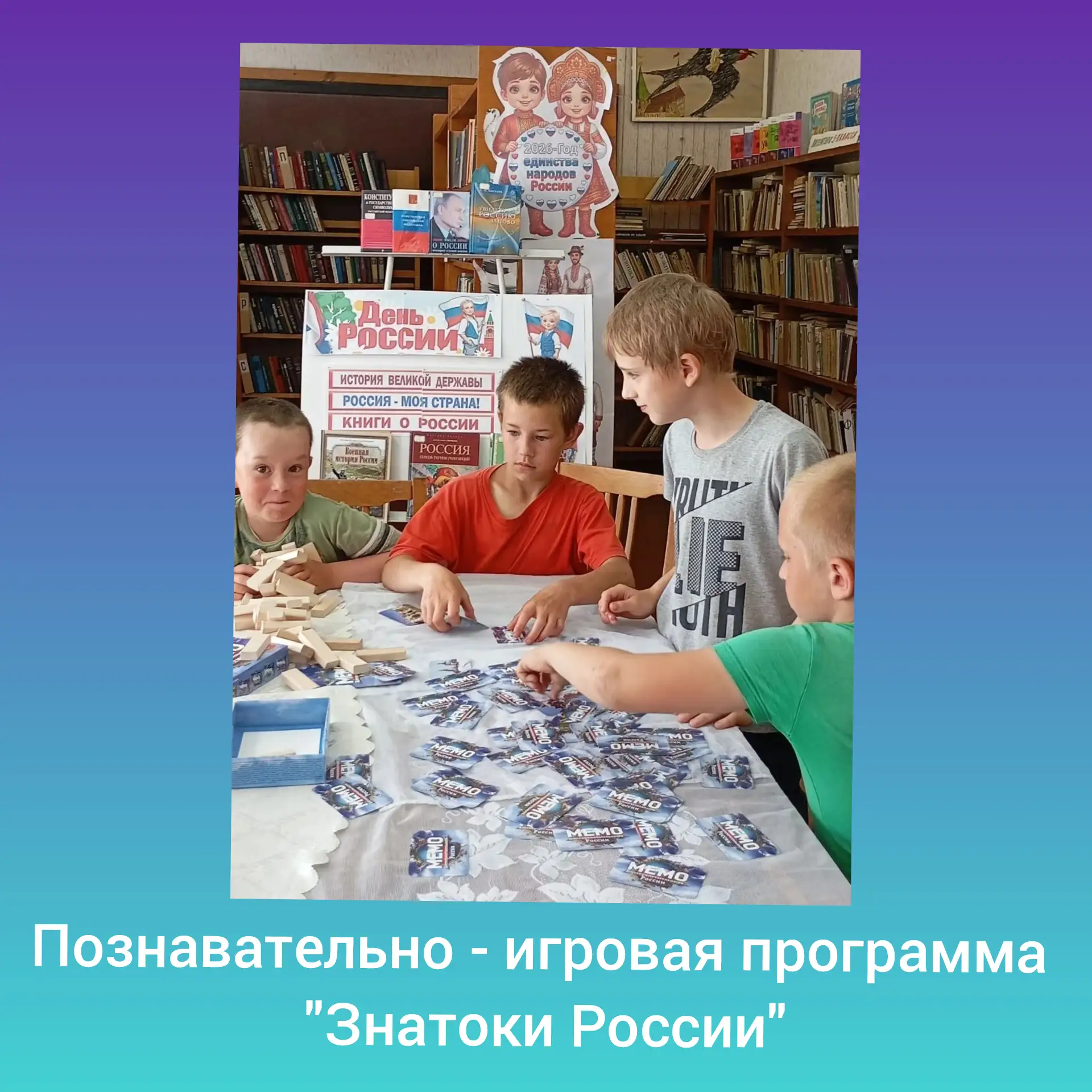 📚🇷🇺 В Большесельской библиотеке прошла познавательно - игровая программа «Знатоки Ро...