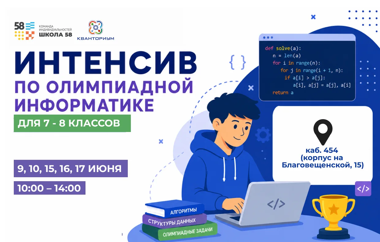 Интенсив по олимпиадной информатике для 7–8 классов!