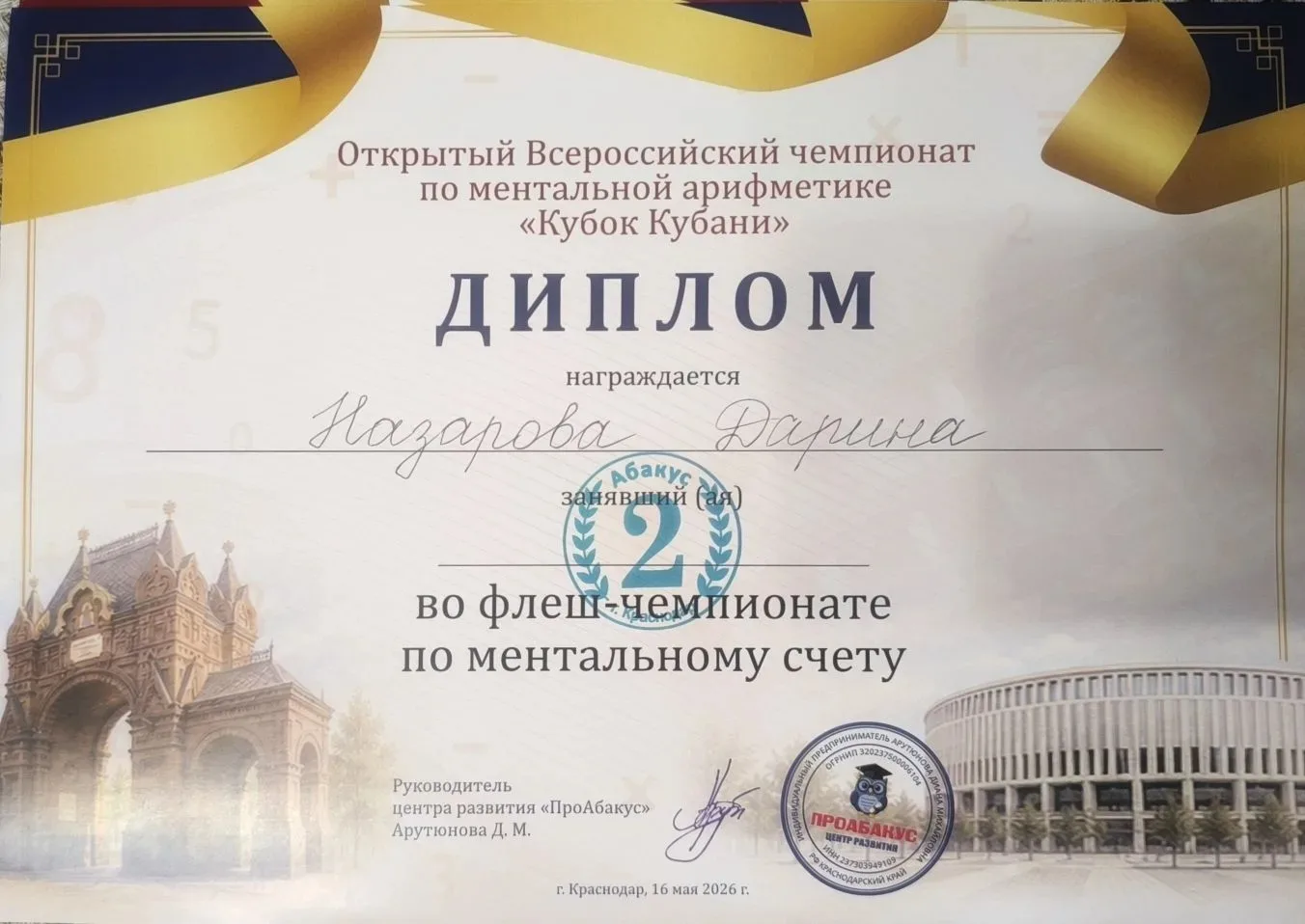 🏆 Результаты наших учеников на Всероссийском чемпионате «Кубок Кубани» (г. Краснодар) 🧮  Поздравляем