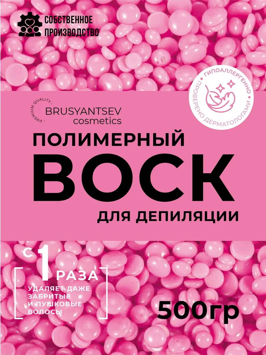 ⚡️ Воск для депиляции в гранулах Барби 500 гр, BRUSYANTSEV cosmetics