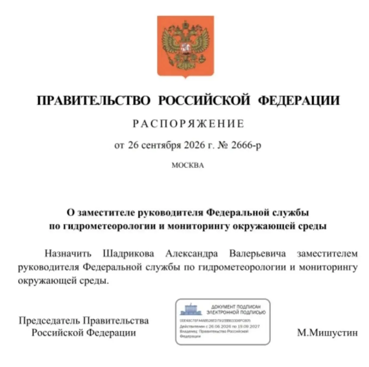 📢НАЗНАЧЕН НОВЫЙ ЗАМЕСТИТЕЛЬ РУКОВОДИТЕЛЯ РОСГИДРОМЕТА