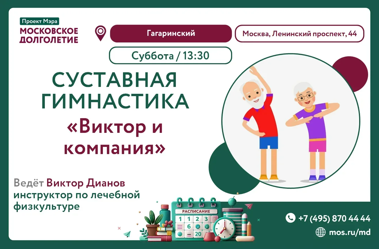 Дорогие друзья! 

Центр долголетия «Гагаринский» приглашает вас в субботу на суставную гимнастику "В