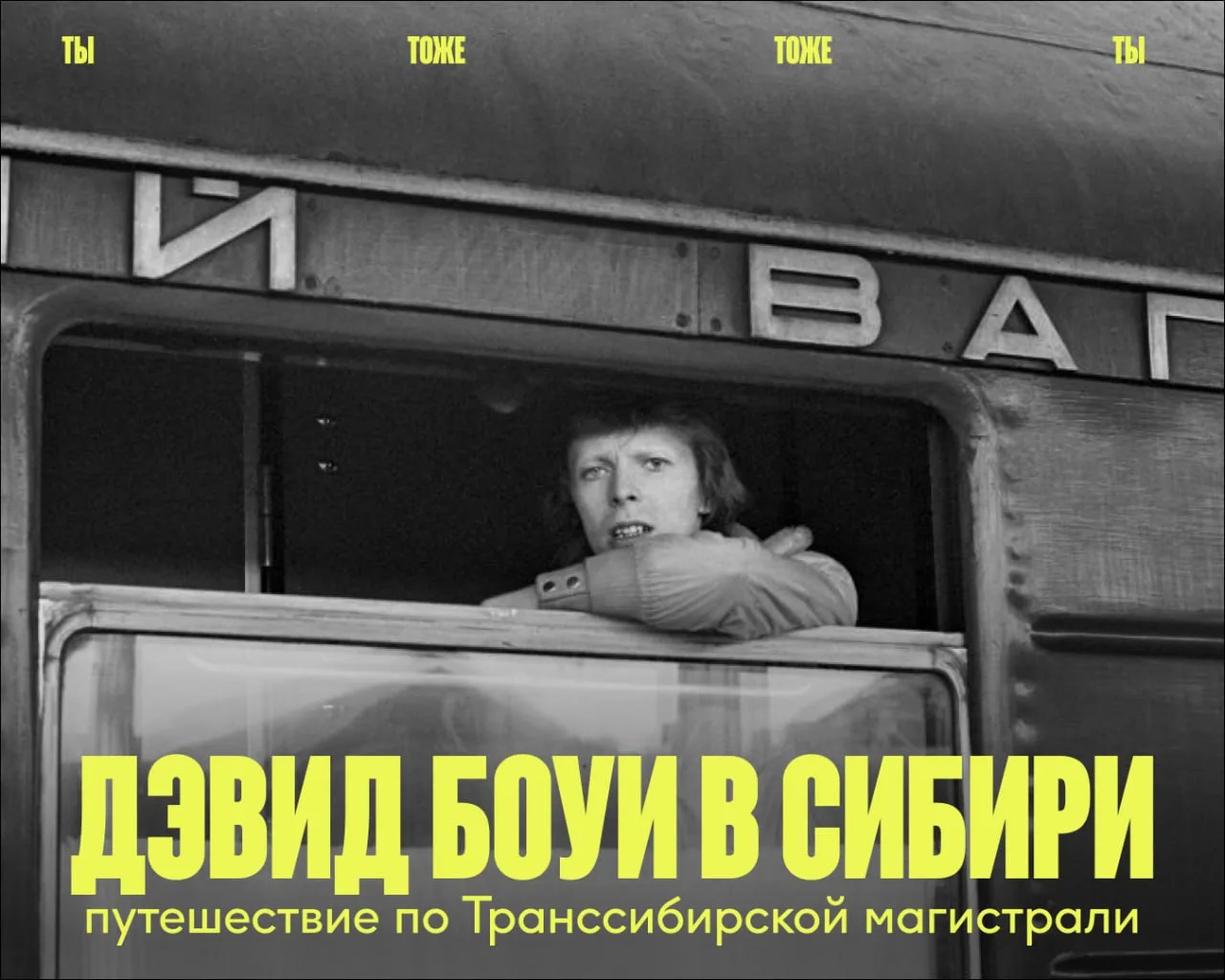 Дэвид Боуи возвращается в Сибирь