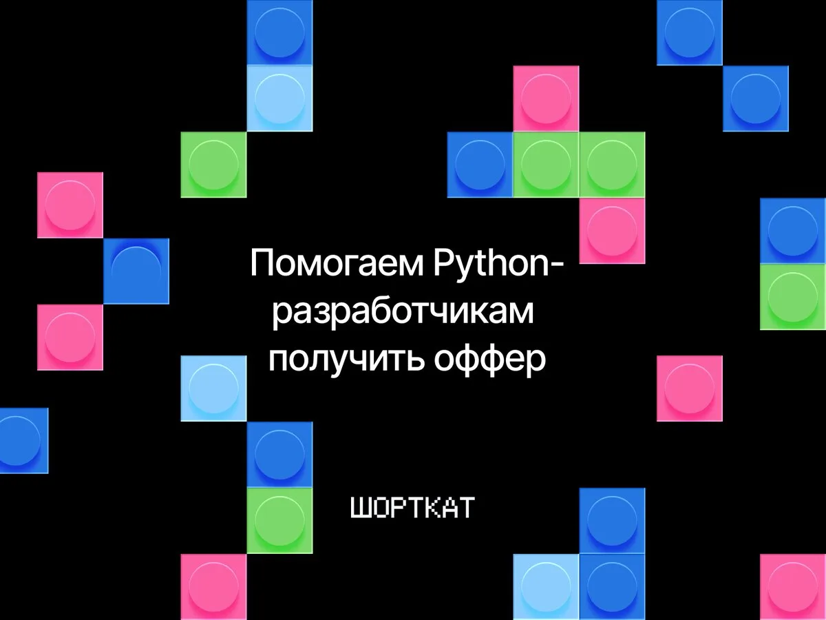 Вебинар: Как Python-разработчику получить оффер в бигтех
