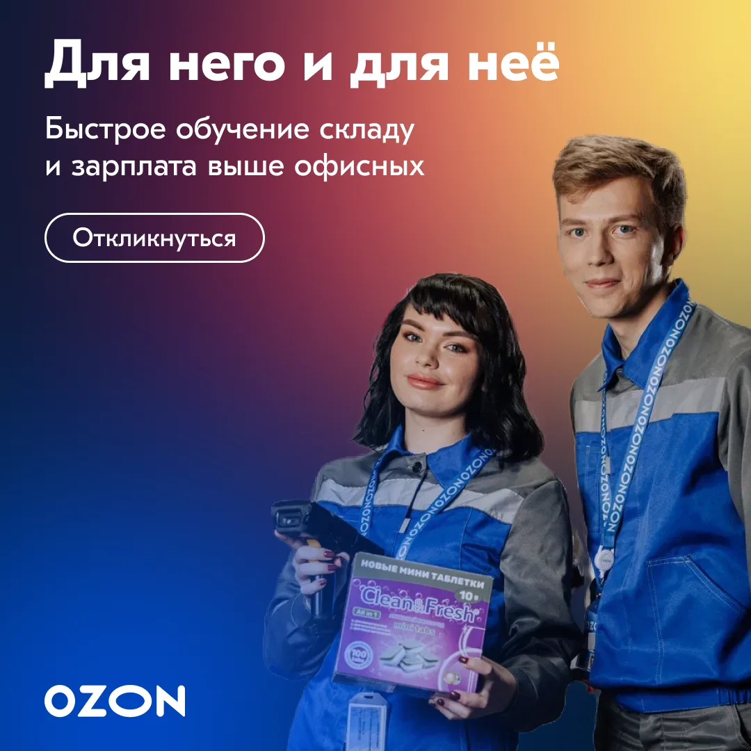 📦 Приглашаем сборщиков на склад OZON
