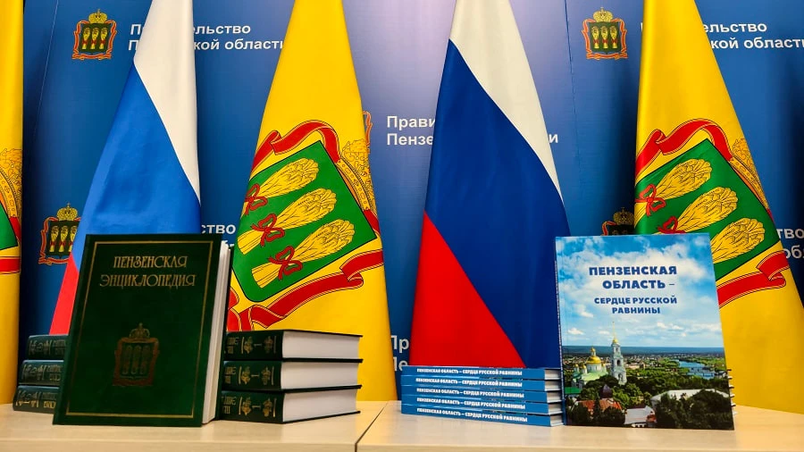 📖 Презентованы том «Пензенской энциклопедии» и фотоальбом о вехах жизни региона