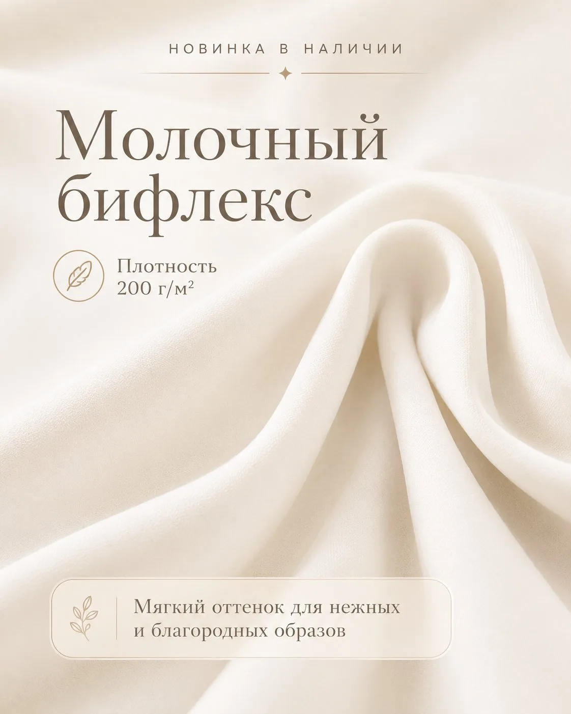 Девочки, всем добрый день! 🌸

У нас появилась новинка — бифлекс в нежном Молочном оттенке, плотност