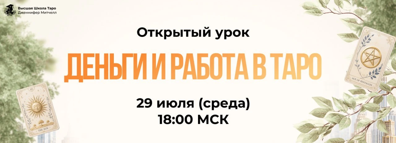 ⚡️ Отдаю знания по Таро бесплатно: открытый урок про деньги и работу

Что, если расклады на деньги н