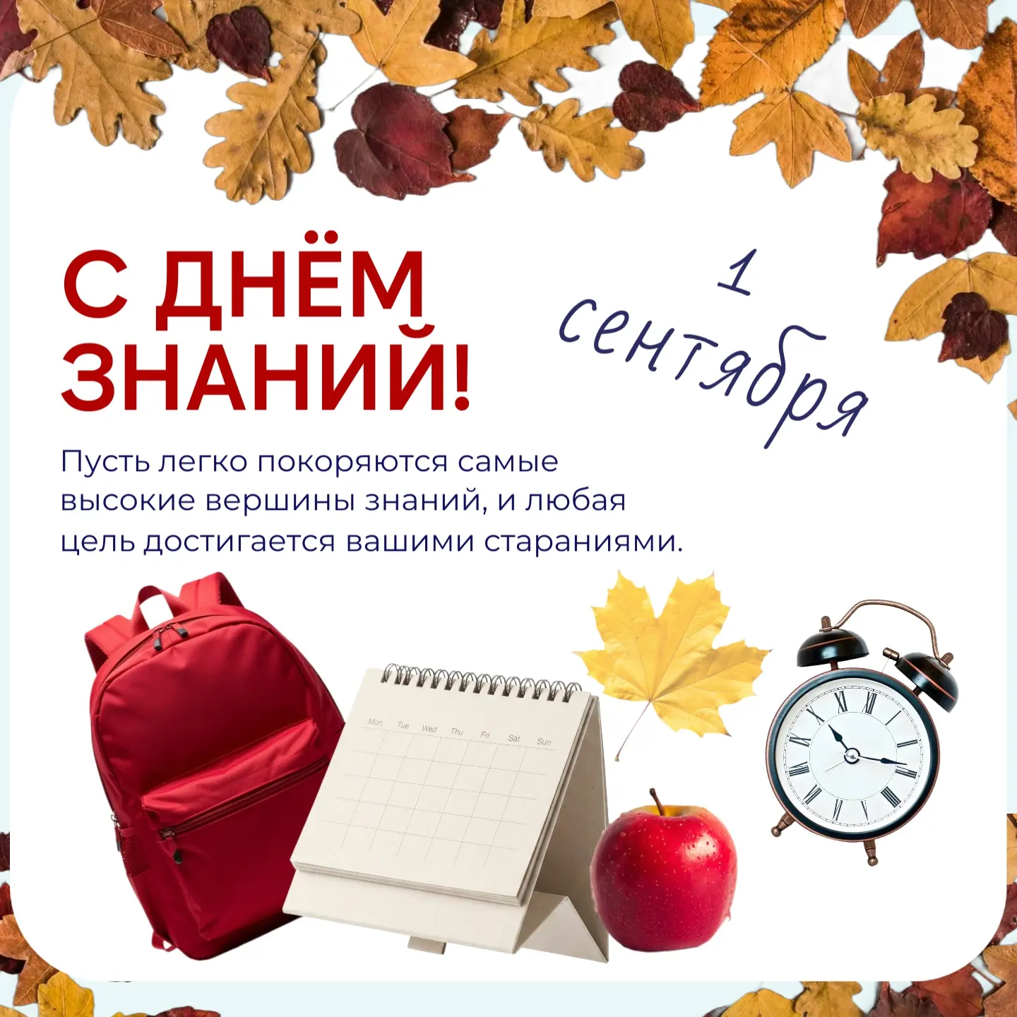 🍁 С Днём знаний! Снова в школу! 📚 Поздравляем всех учеников, их родителей и тех, кто ...