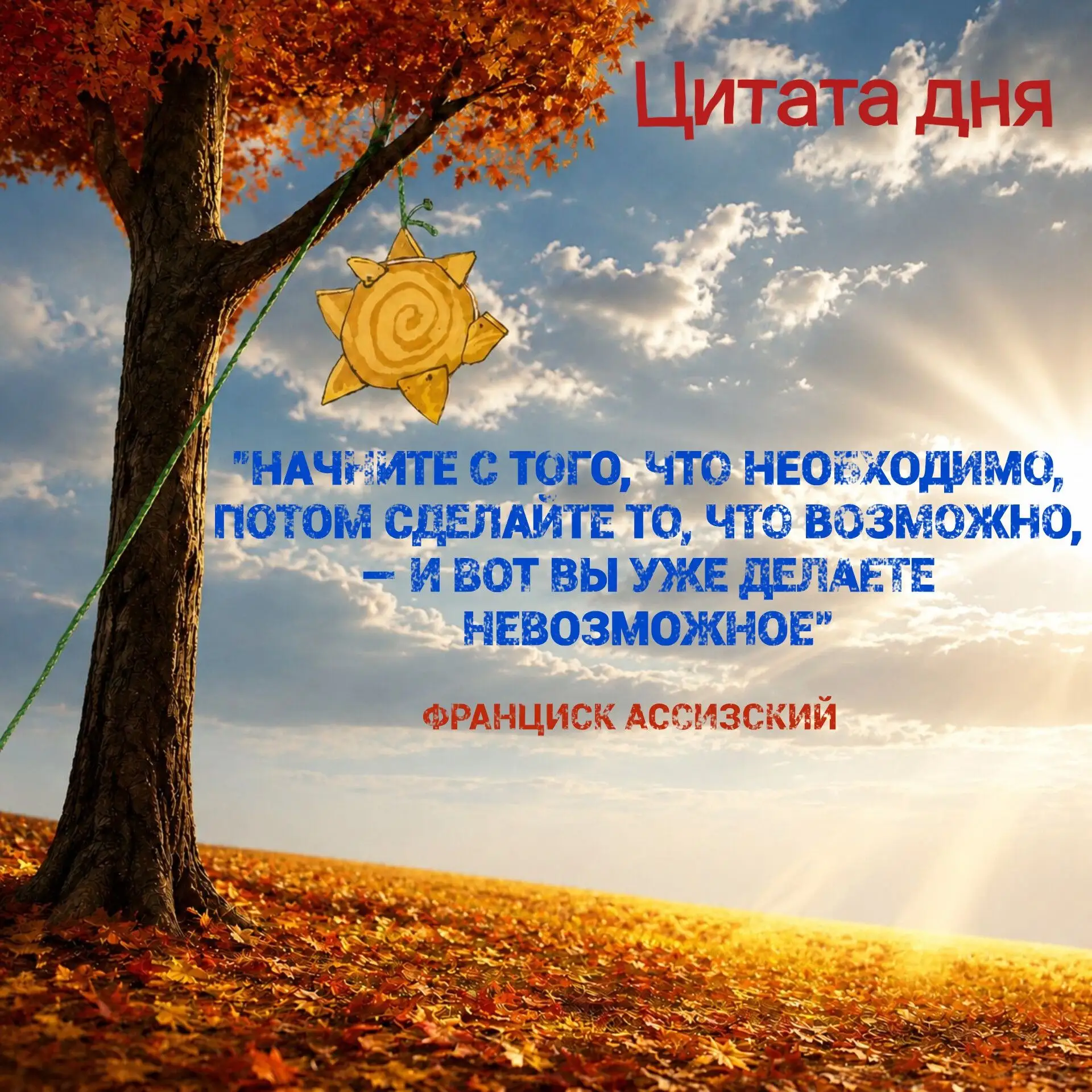 📎Автор сегодняшней цитаты — католический святой Франциск Ассизский.
