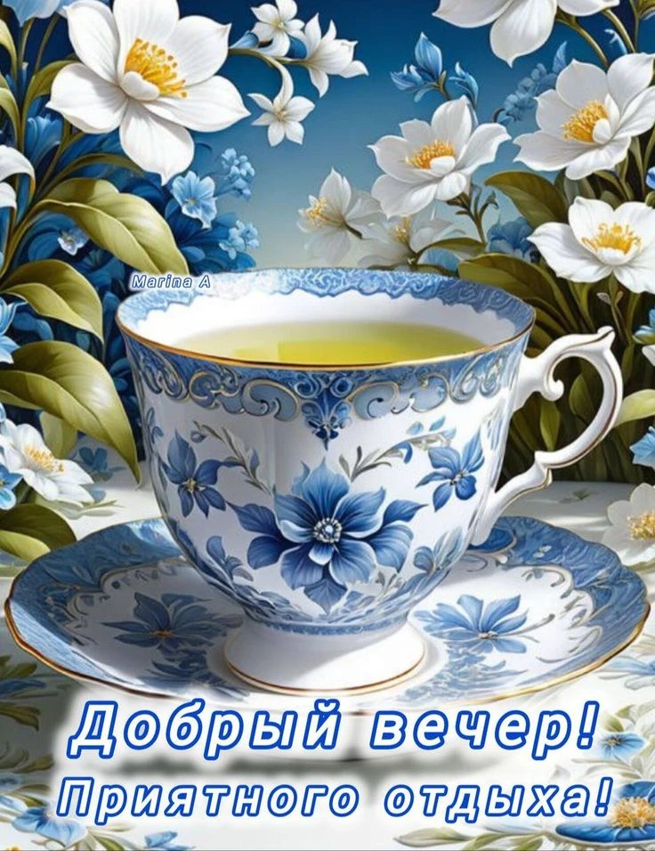 Доброго и уютного вечера!  ✨💐