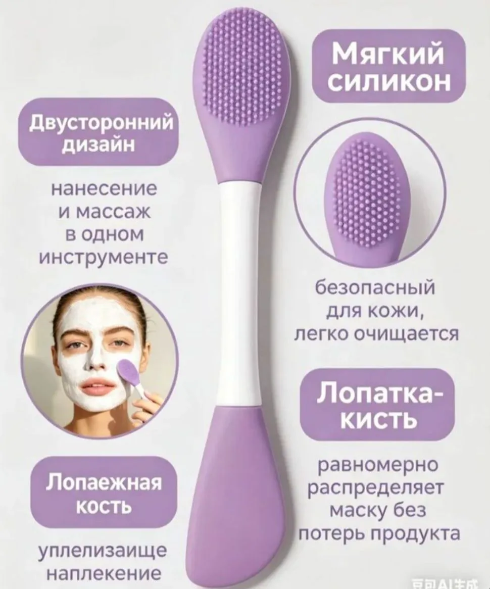 Кисть силиконовая для маски двусторонняя + массаж лица, скребок для нанесения и умывани...
