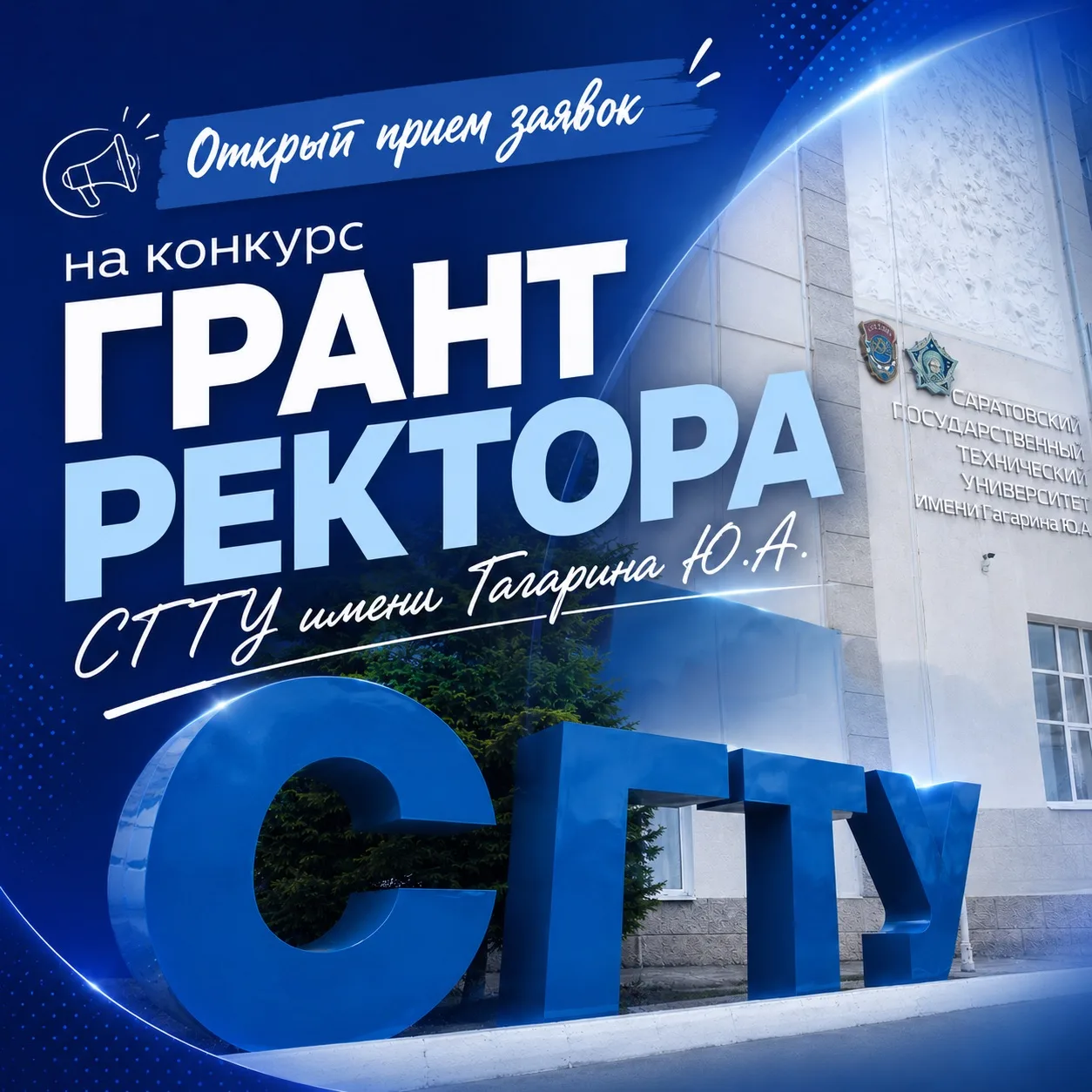 🚀 Открыт приём заявок на конкурс грантов ректора СГТУ имени Гагарина Ю.А. для молодых ...