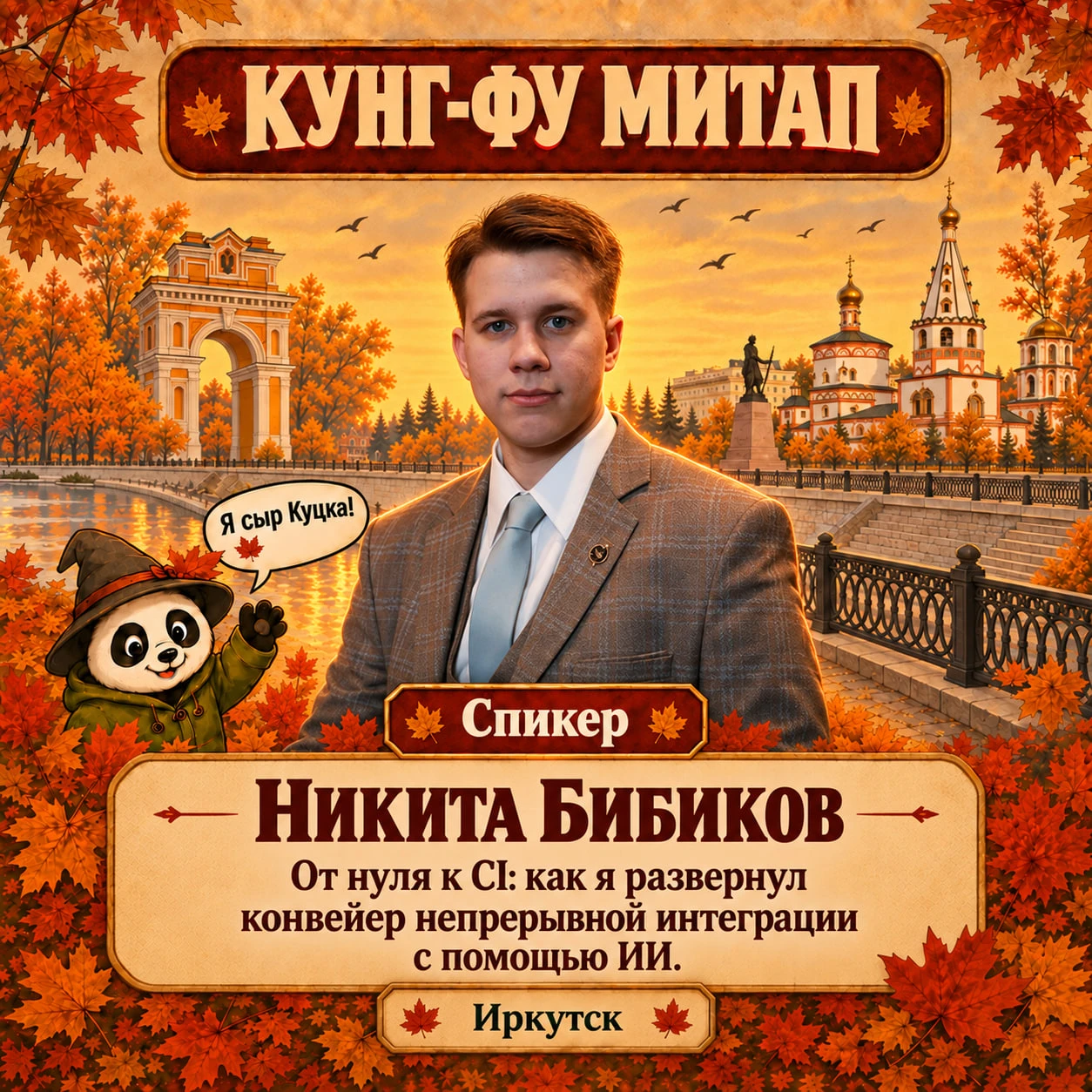 🐼 Пора раскрывать карты! Знакомьтесь — первый спикер КУНГ-ФУ МИТАПА 29 октября в Иркут...