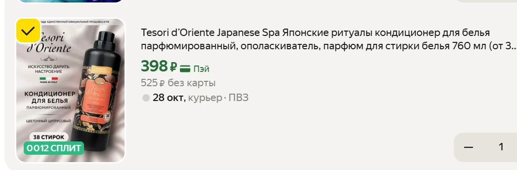 🟡 Tesori d’Oriente Japanese Spa Японские ритуалы кондиционер для белья 760 мл на Яндек...