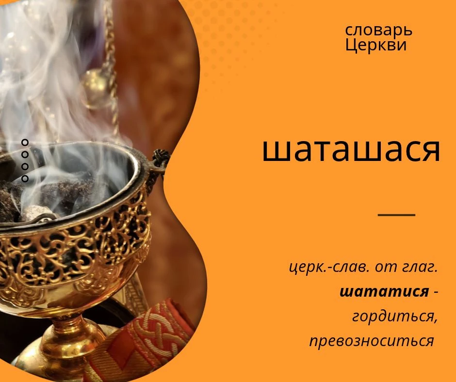 Шататися - гордиться, превозноситься, горделиво возмутиться, неистовствовать, дышать зл...