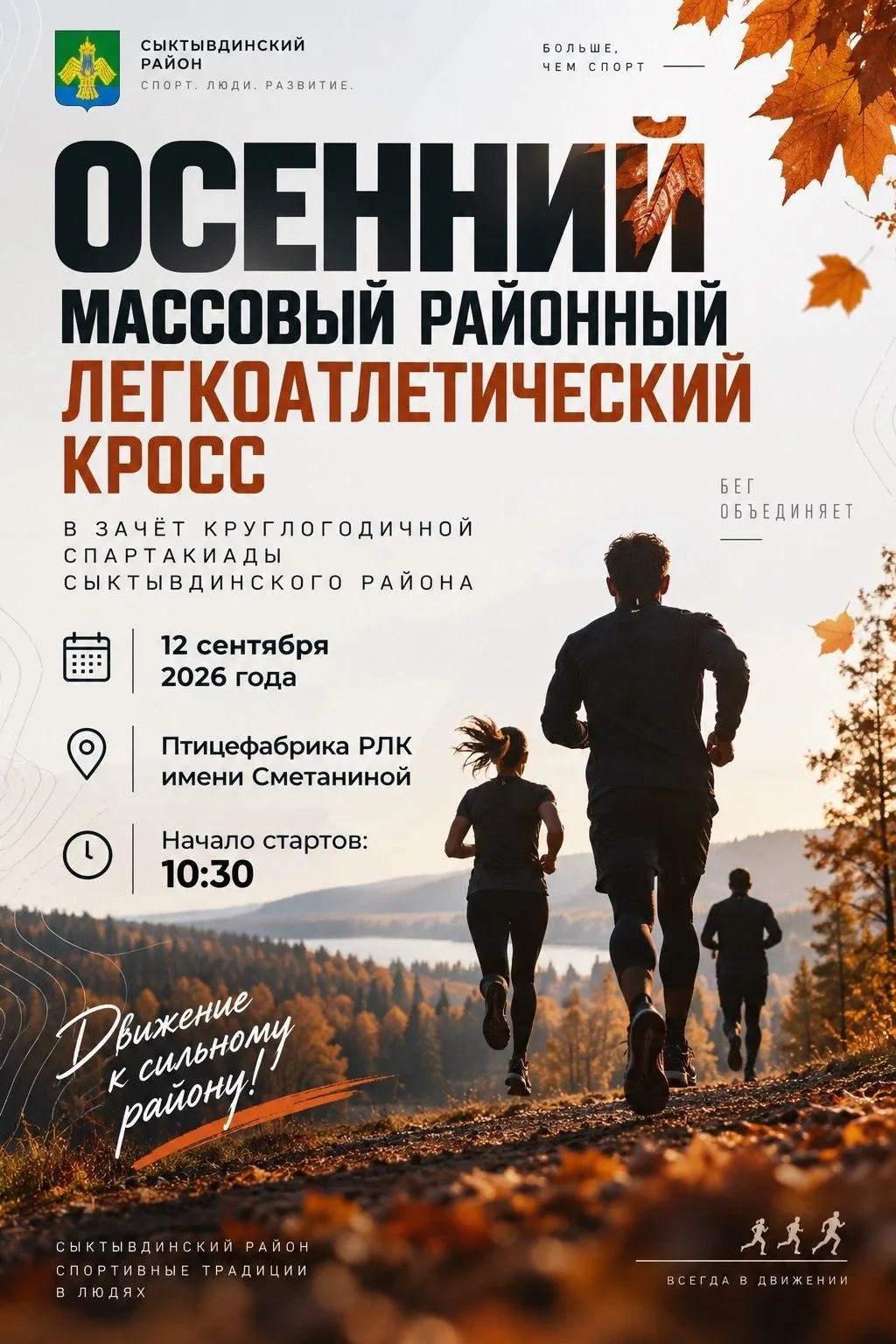 🏆ОСЕННИЙ МАССОВЫЙ РАЙОННЫЙ ЛЕГКОАТЛЕТИЧЕСКИЙ КРОСС