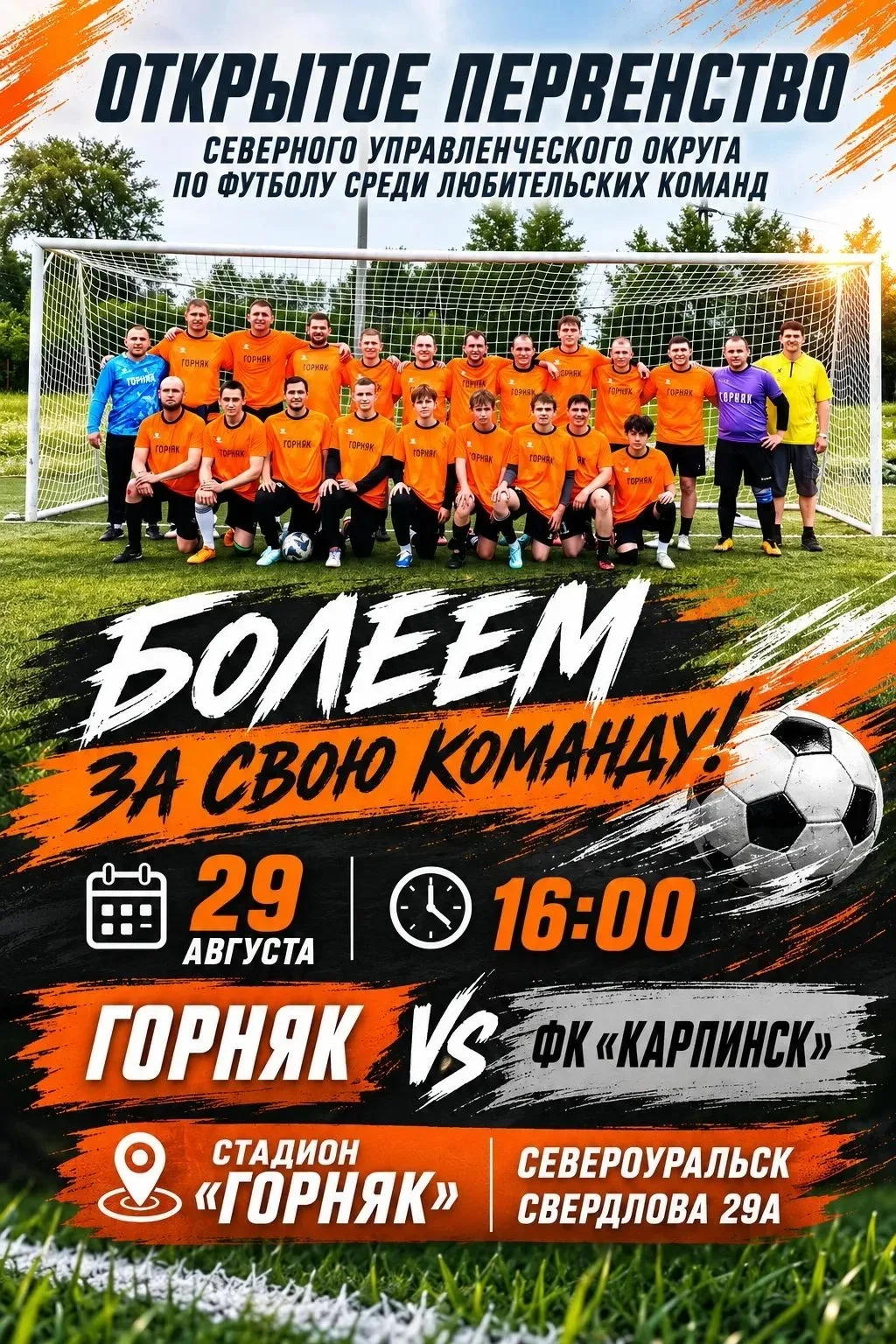 Болеем за свою команду!