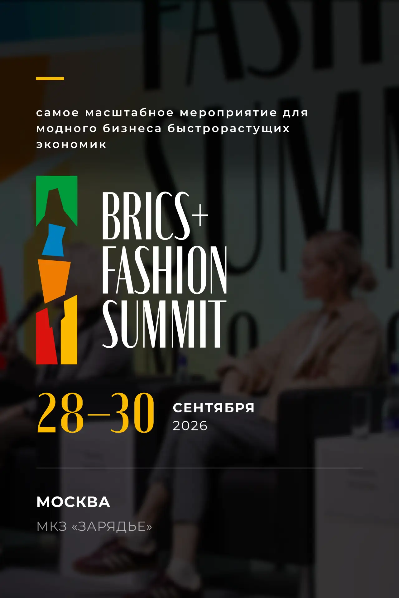 Четвертый BRICS+ Fashion Summit пройдет в Московском концертном зале «Зарядье» с 28 по ...