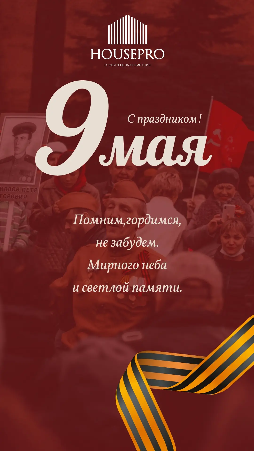 Строительная компания Хауз Про сердечно поздравляет вас с великим праздником — Днём Поб...