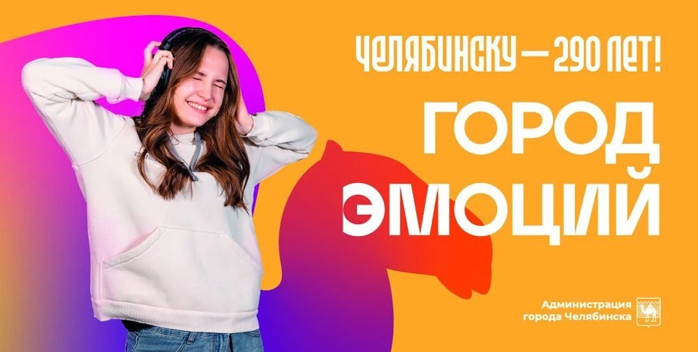 Администрация города Челябинска приглашает жителей и гостей города присоединиться к тор...