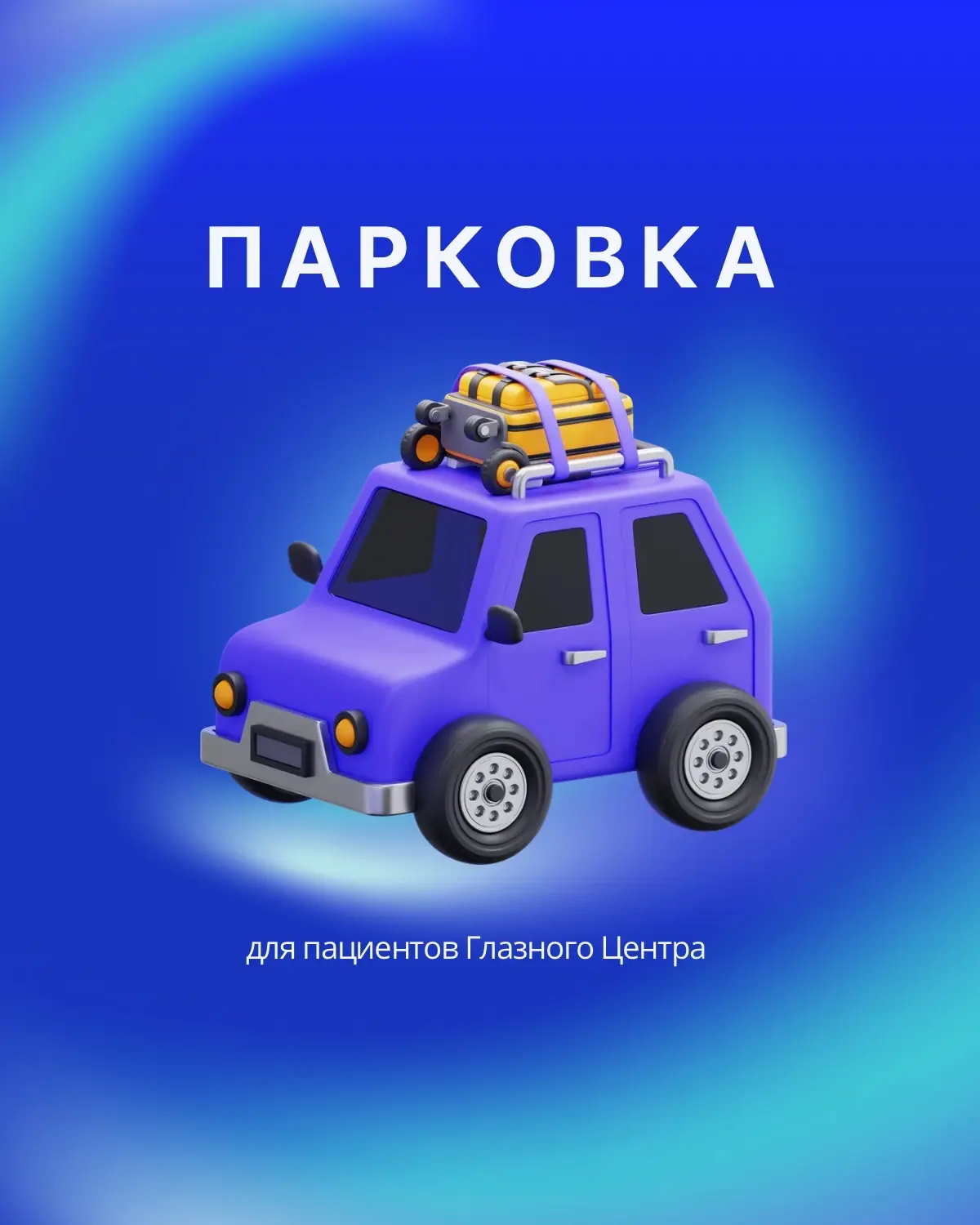 🚗 Парковка для пациентов Глазного центра