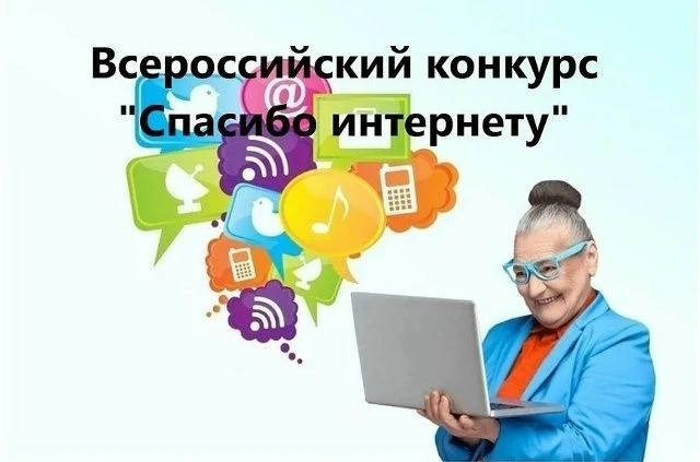 Конкурс проводится среди пенсионеров и граждан старшего возраста (50+), освоивших компь...