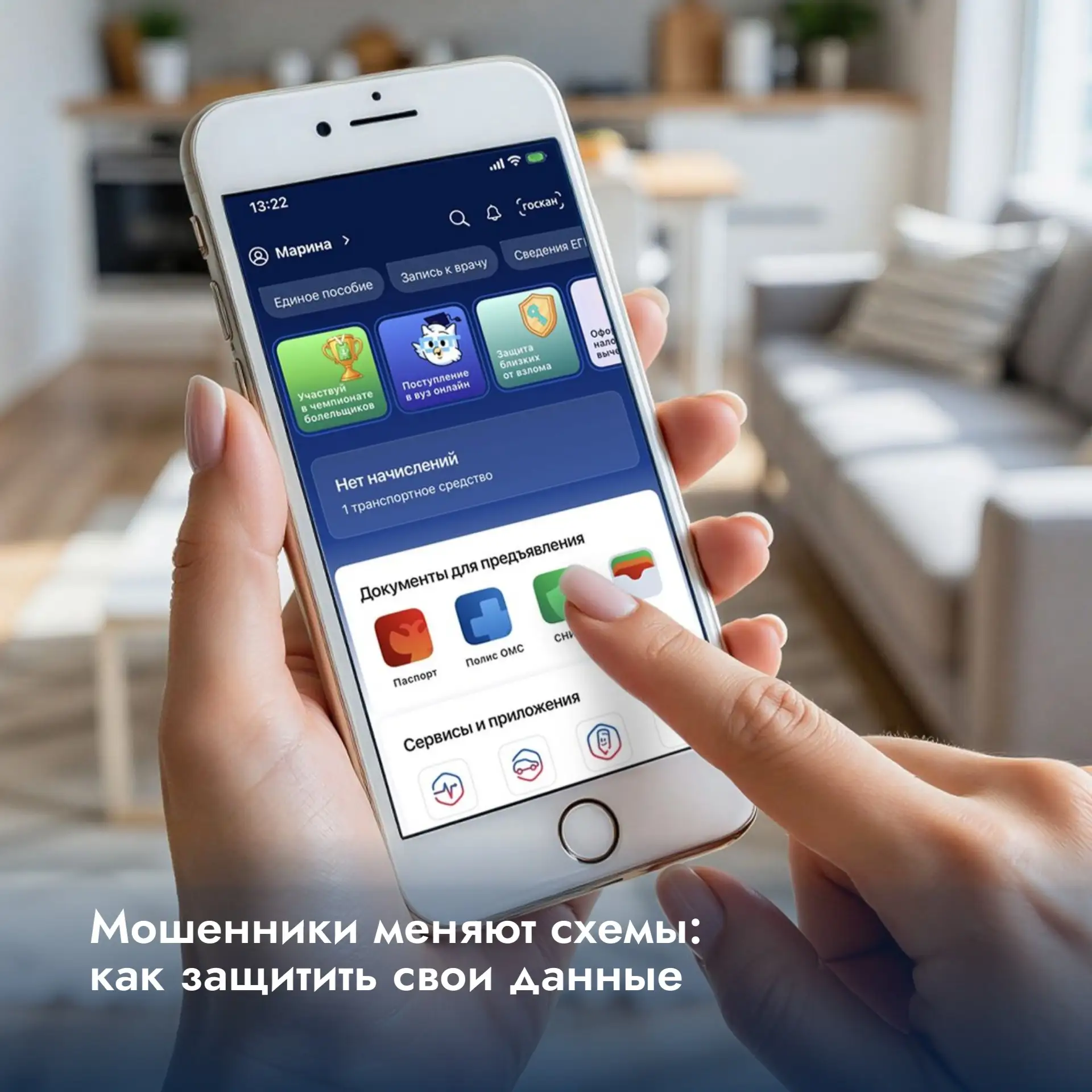 ❗Мошенники меняют схемы: как защитить свои данные