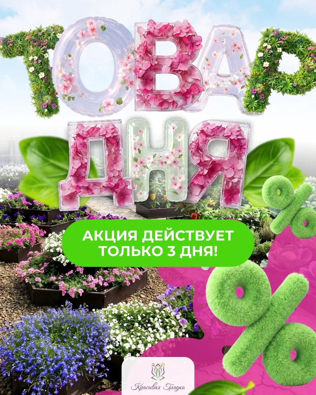 🔥 Сегодня четверг, а значит, стартует акция «Товар дня» от «Красивой грядки»! 🔥