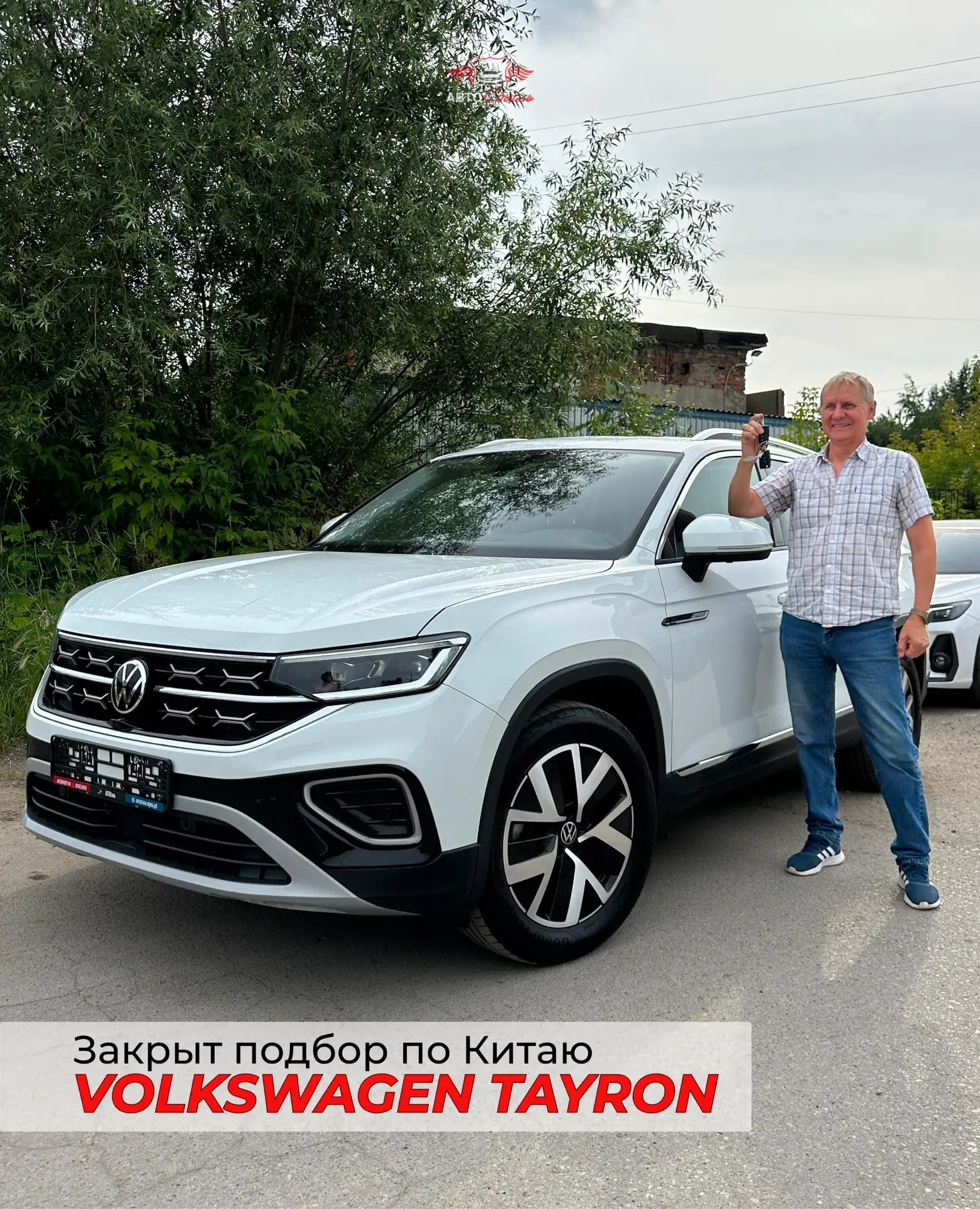 ✅ ЗАКРЫТ ПОДБОР ПОД КЛЮЧ ПО КИТАЮ: Tayron уехал в посёлок Майский 🇨🇳