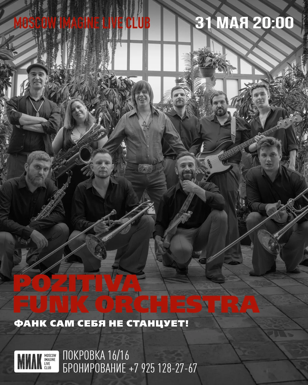 31 мая у нас планируется невероятный энергообмен: Оркестр ураганного фанка Pozitiva при...