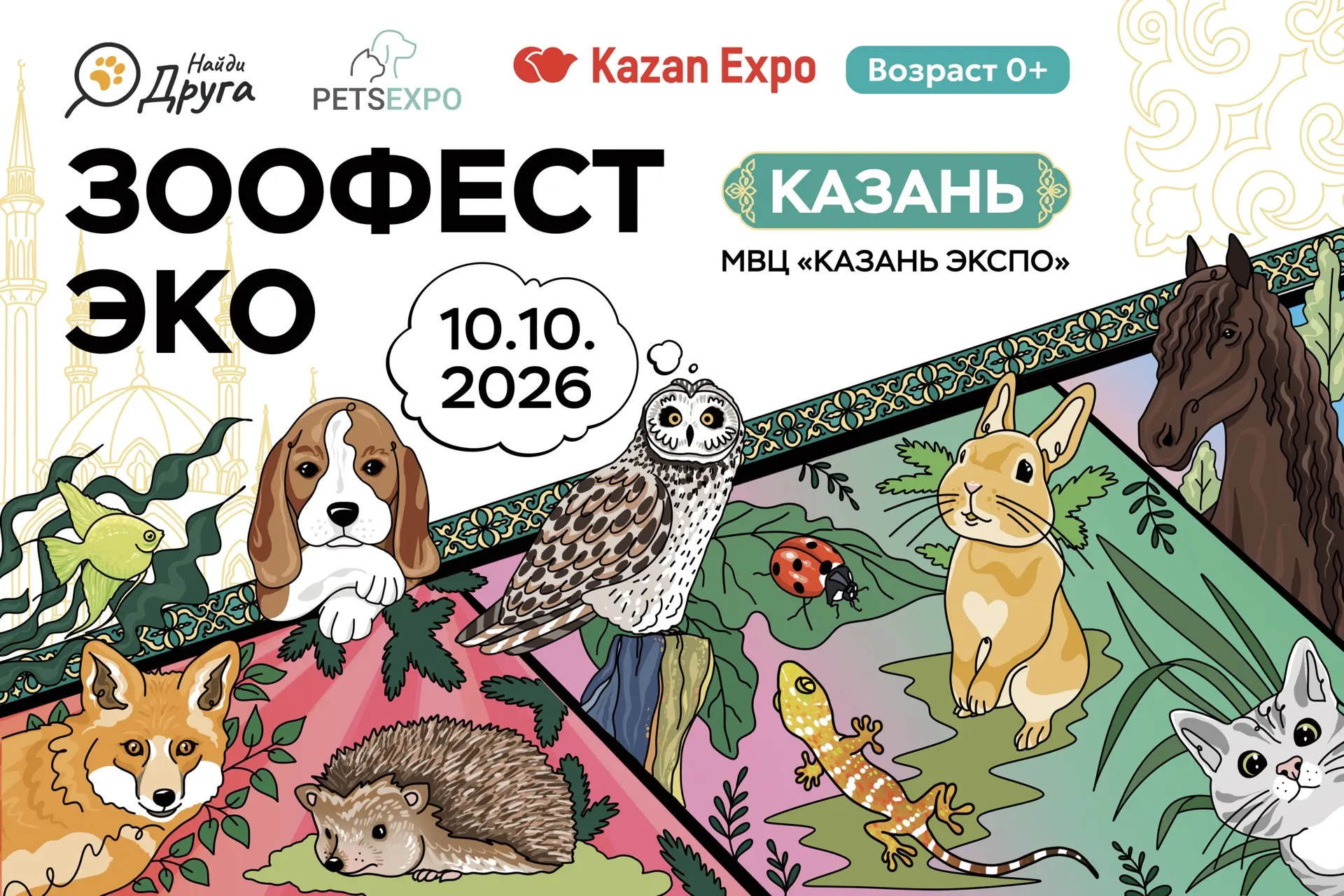 📍«Зоофест Эко» впервые едет в Казань