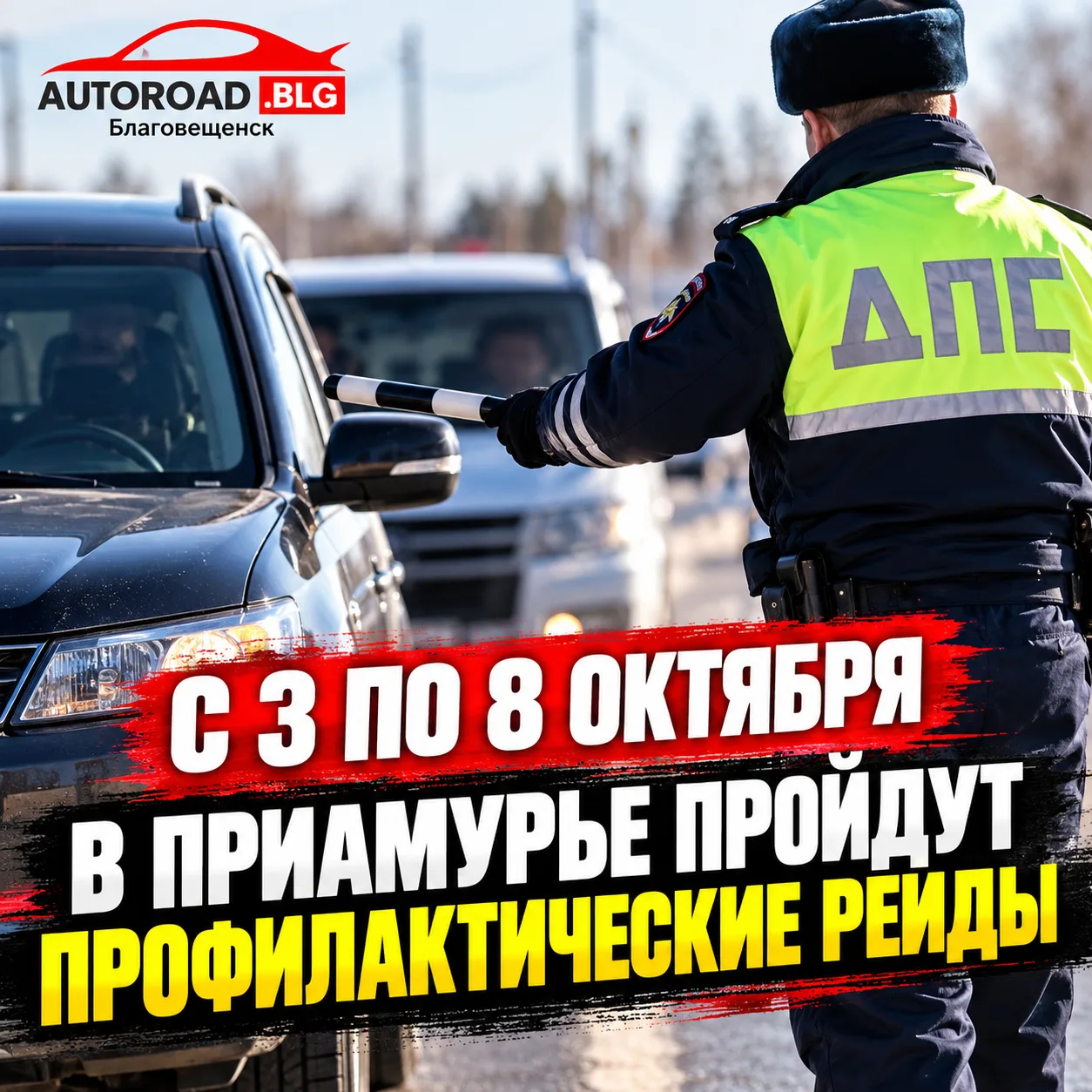 С 3 ПО 8 ОКТЯБРЯ В ПРИАМУРЬЕ ПРОЙДУТ ПРОФИЛАКТИЧЕСКИЕ РЕЙДЫ