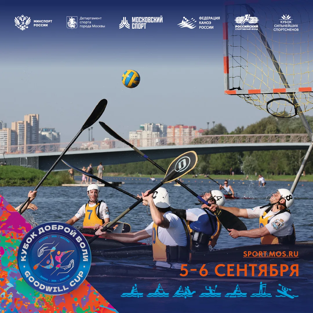 💥Кануполо на «Кубке Доброй Воли 2026»