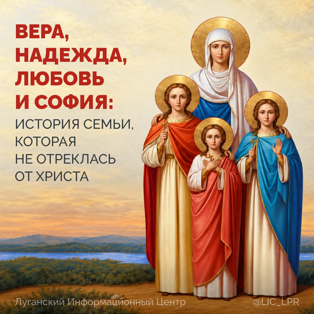 💐30 сентября православные вспоминают святых мучениц Веру, Надежду, Любовь и их мать Со...
