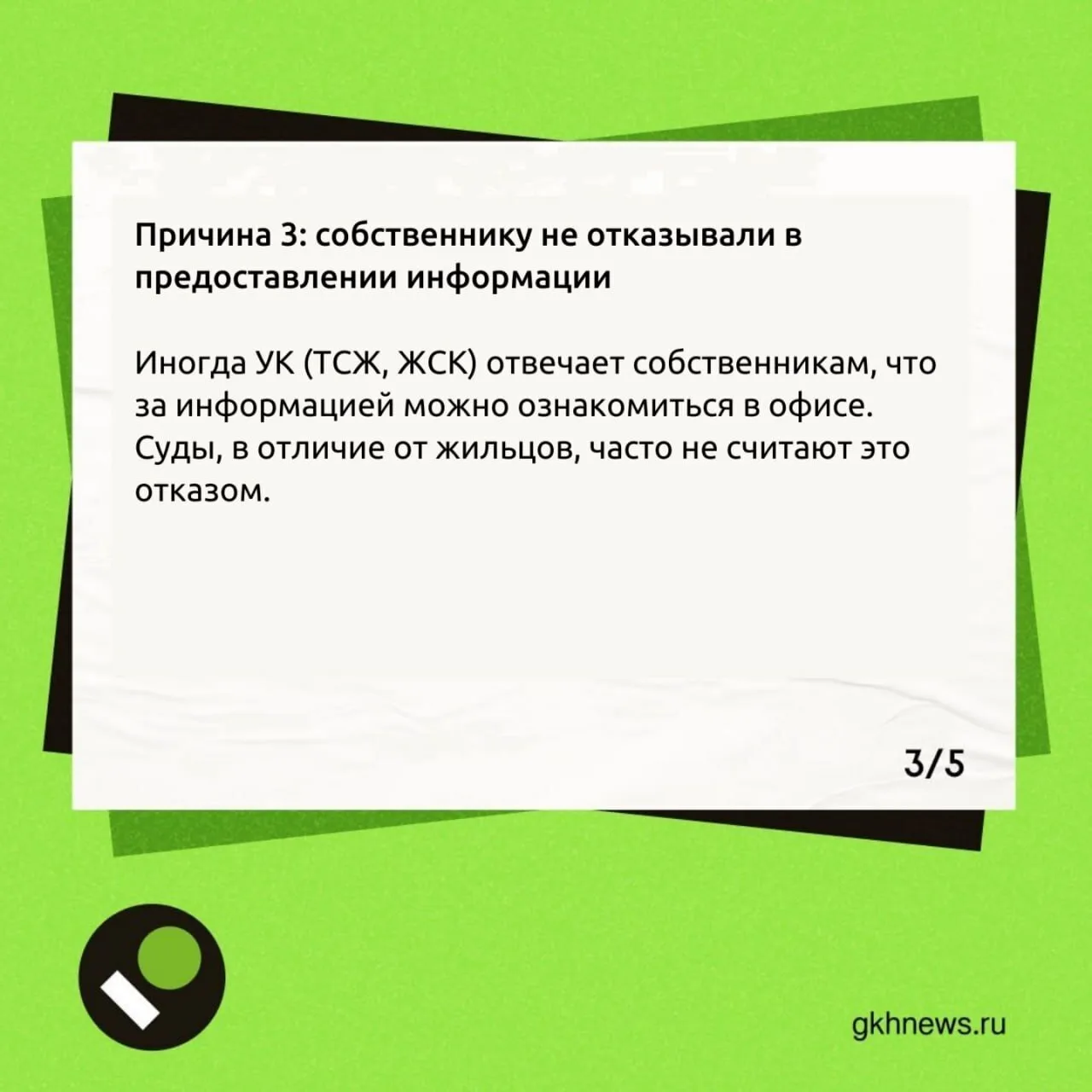 Ознакомление с документами или получение информации в УО (ТСЖ)  В карточках собрали возможные причин