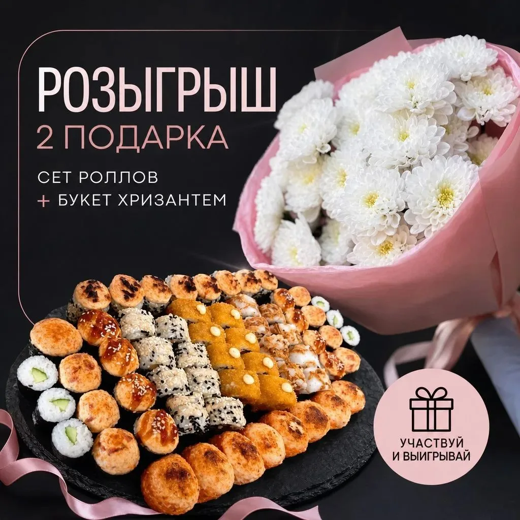 Дарим цветы и роллы! 🌸🍣