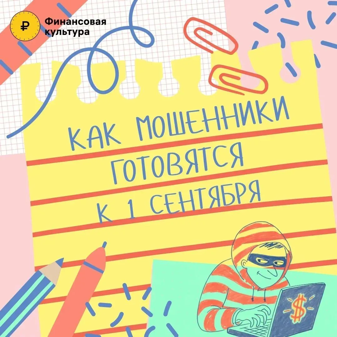 💼Будьте внимательны - мошенники вводят новую схему обмана перед 1 сентября