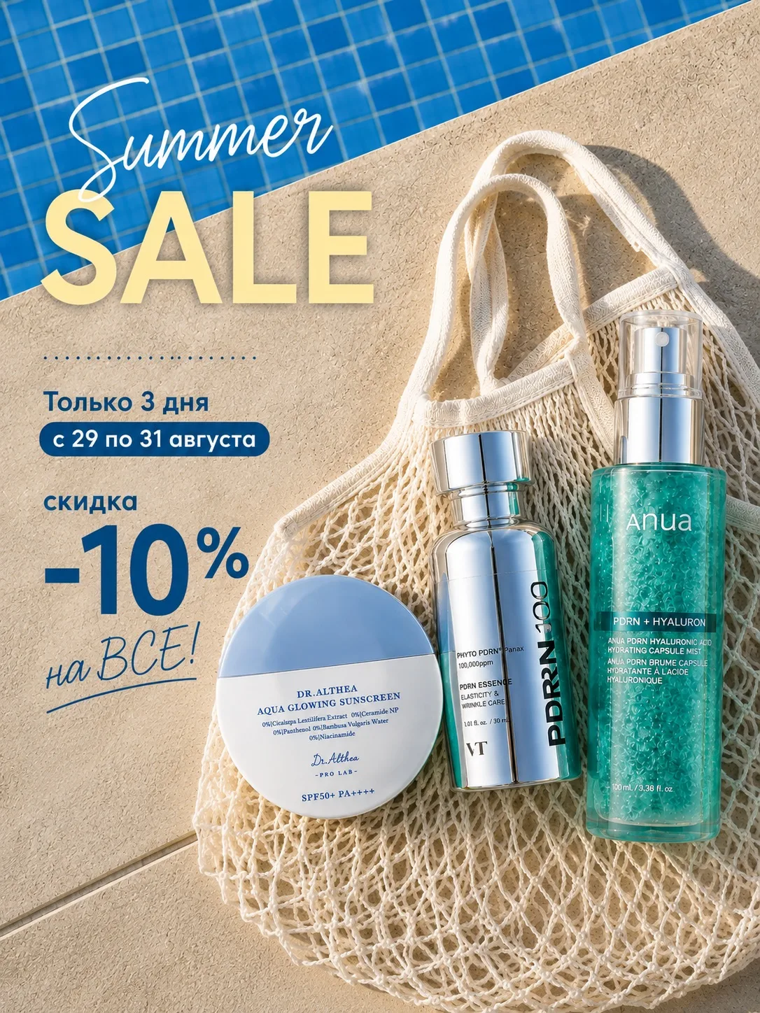 SUMMER SALE ☀️ −10% НА ВСЁ