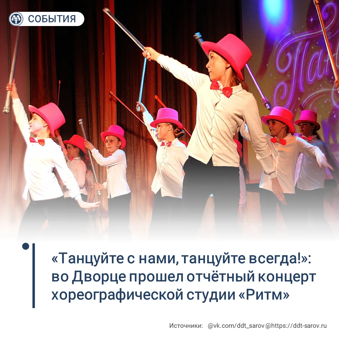 Танцуйте с нами, танцуйте всегда!