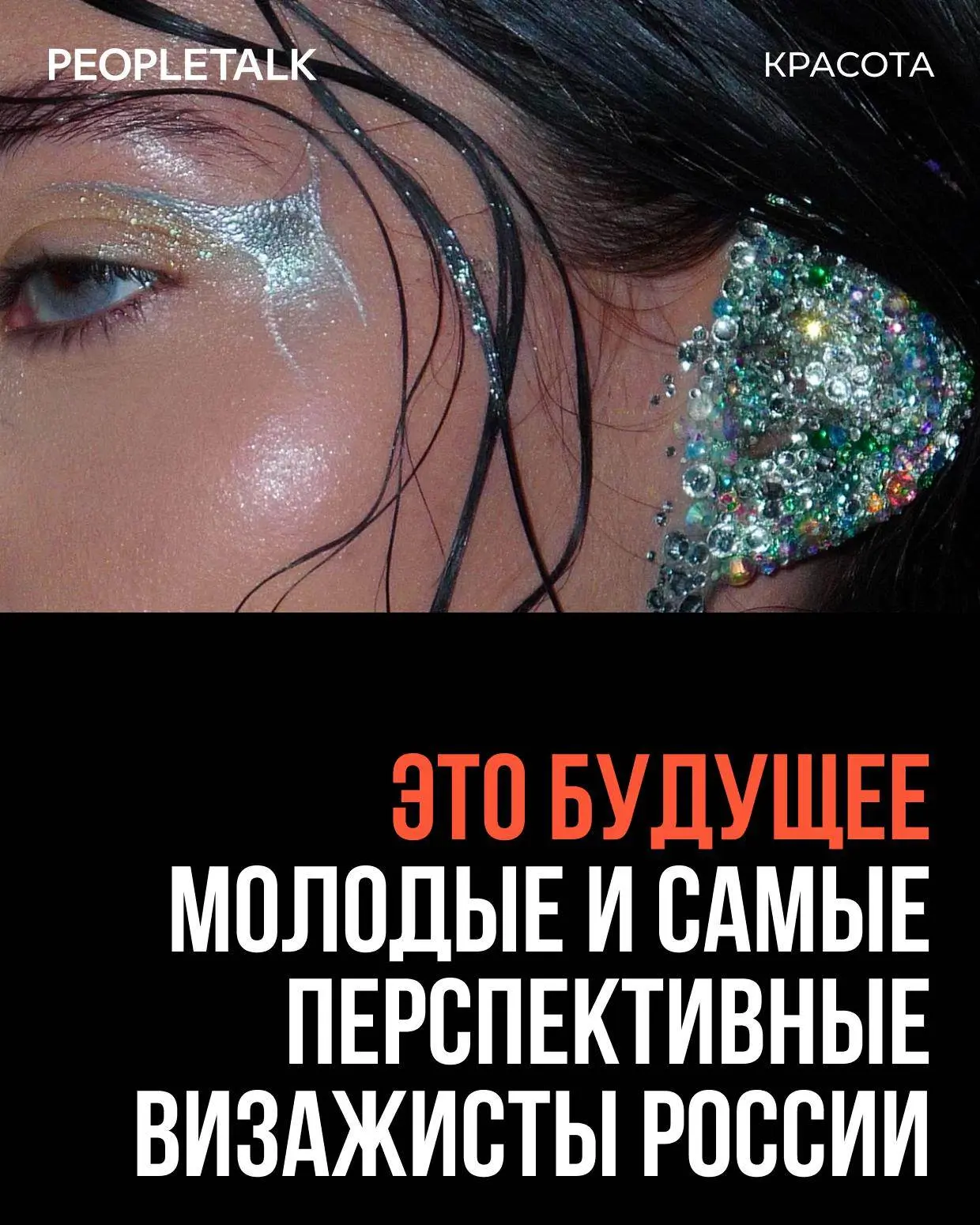 Мы привыкли следить за тандемами «звезда – стилист». Последние давно вышли из тени, даю...