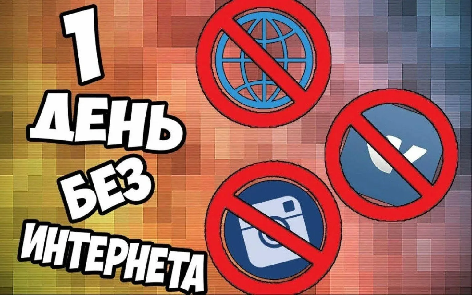 📱✌️ ОТКЛЮЧАЕМ ИНТЕРНЕТ — ВКЛЮЧАЕМ ЖИЗНЬ! #ДеньБезИнтернета