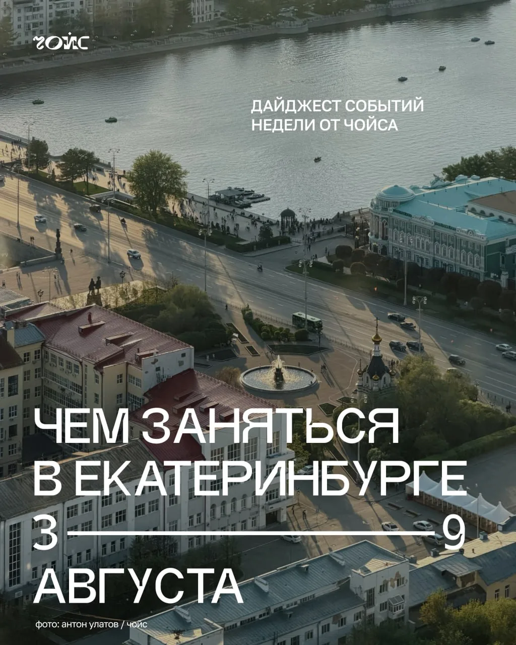 📆 Чем заняться в Екатеринбурге с 3 по 9 августа. Дайджест событий недели от Чойса
 
С новой неделей